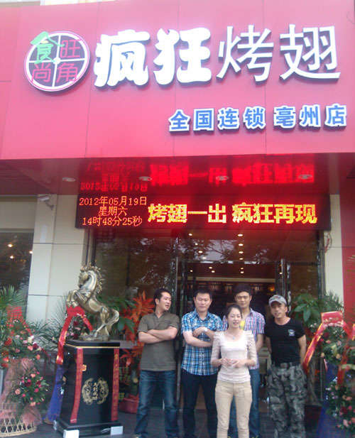 永康烤翅店