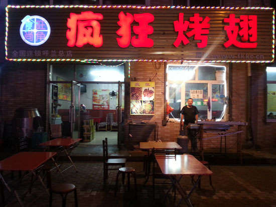 永康疯狂烤翅